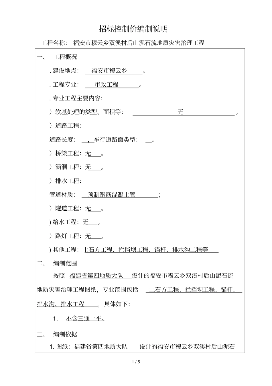 招标控制价编制说明_第1页