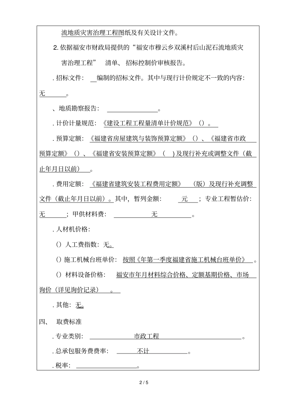 招标控制价编制说明_第2页