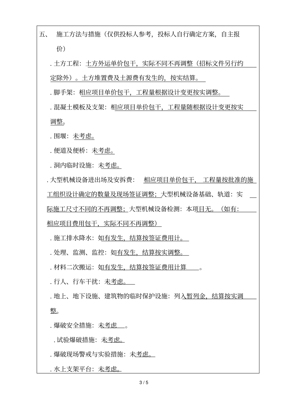 招标控制价编制说明_第3页