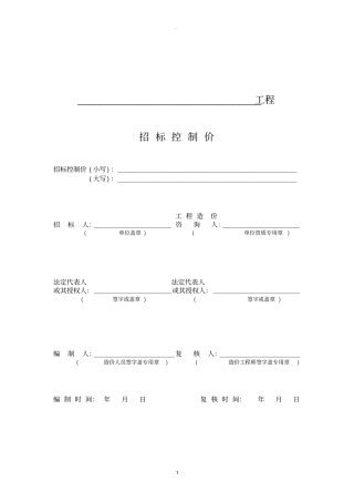 招标控制价表格