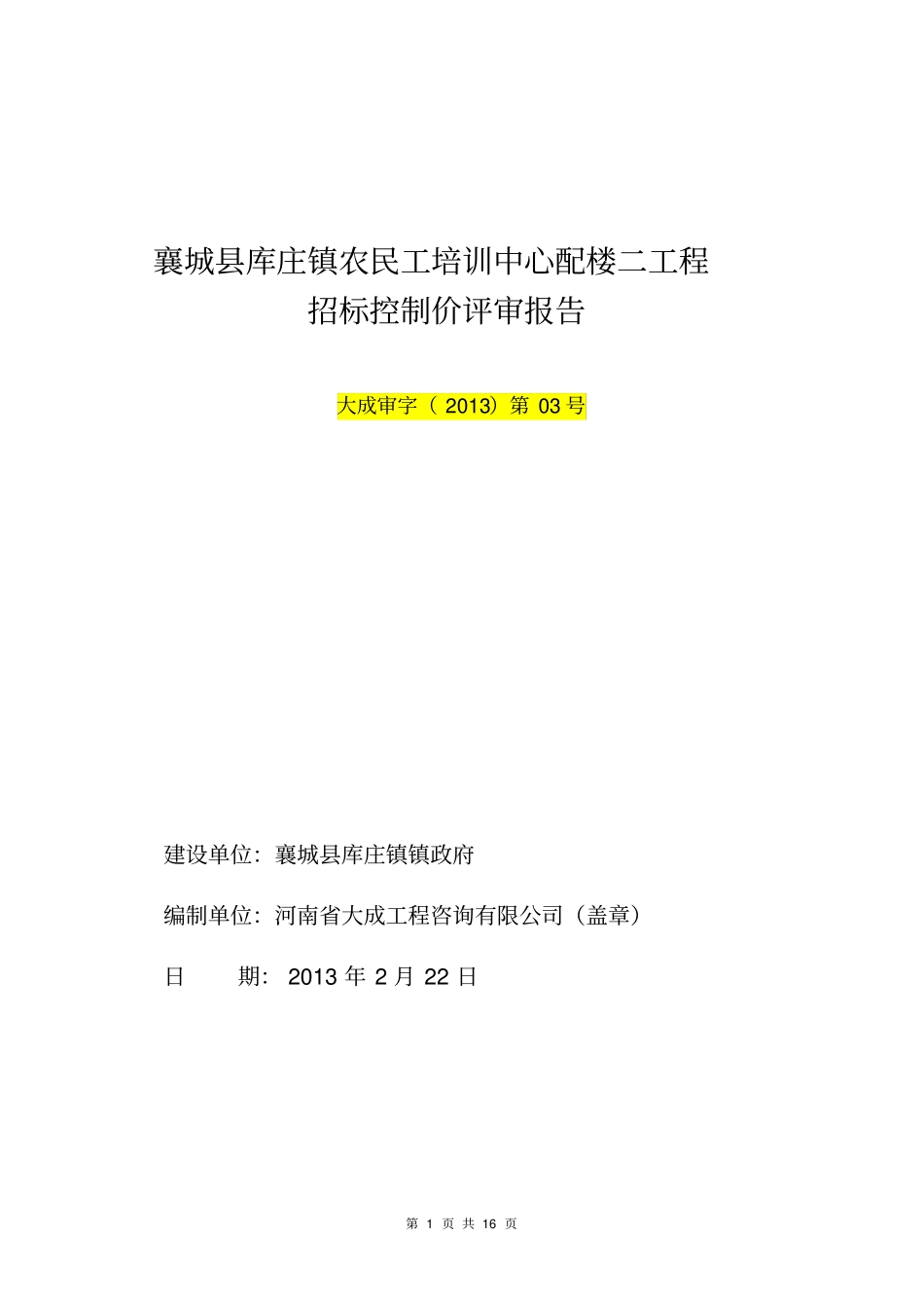 招标控制价评审报告_第1页