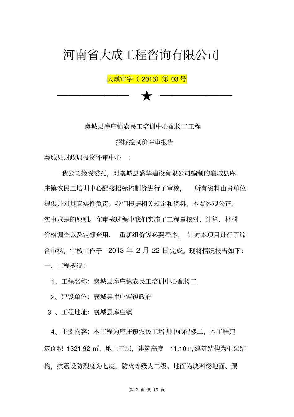 招标控制价评审报告_第2页