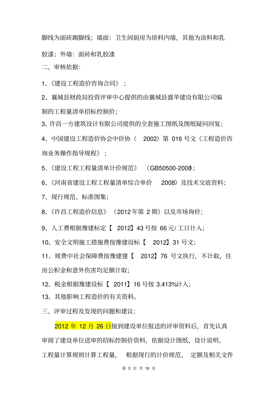 招标控制价评审报告_第3页