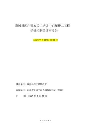 招标控制价评审报告