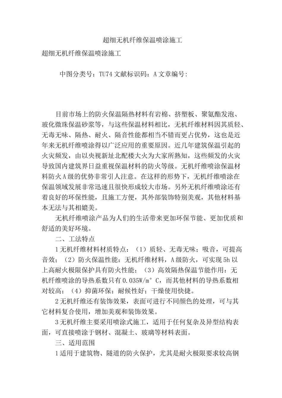 超细无机纤维保温喷涂施工_第1页