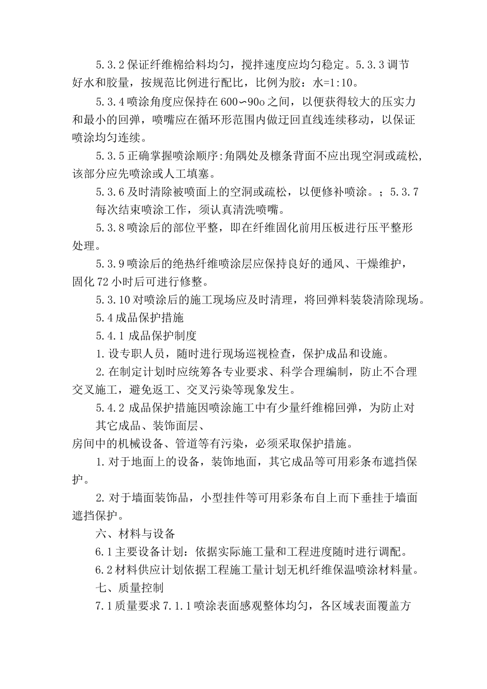 超细无机纤维保温喷涂施工_第3页