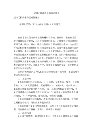 超细无机纤维保温喷涂施工