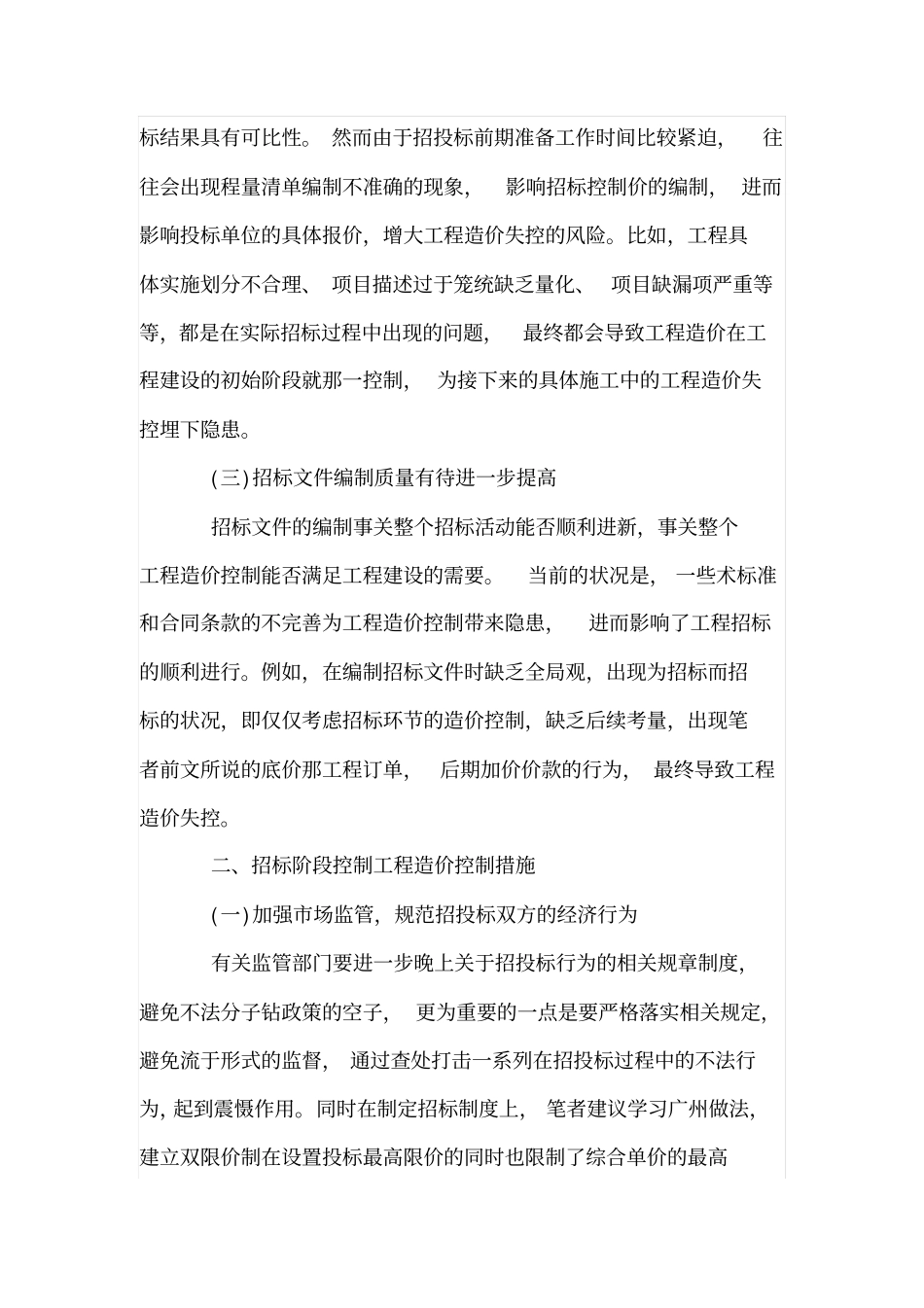 招标过程中防止工程造价失控的对策_第2页