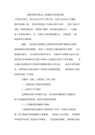 招标过程中防止工程造价失控的对策