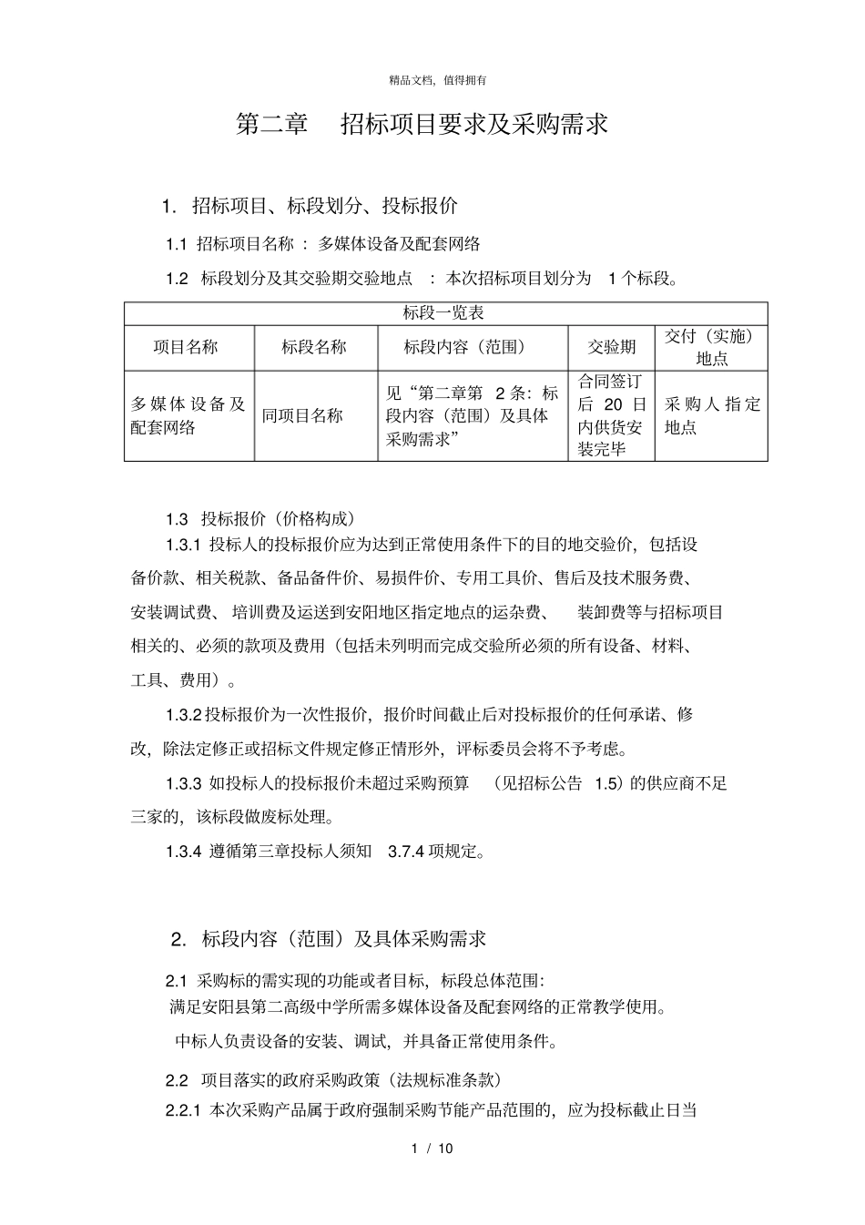招标项目要求及采购需求003_第1页
