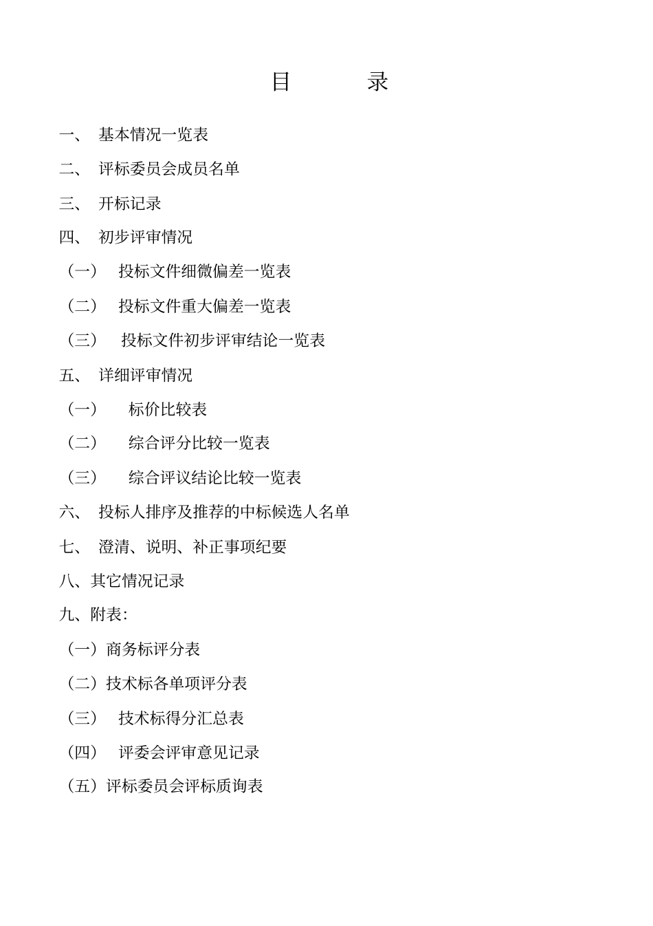 招标评标报告范本_第2页