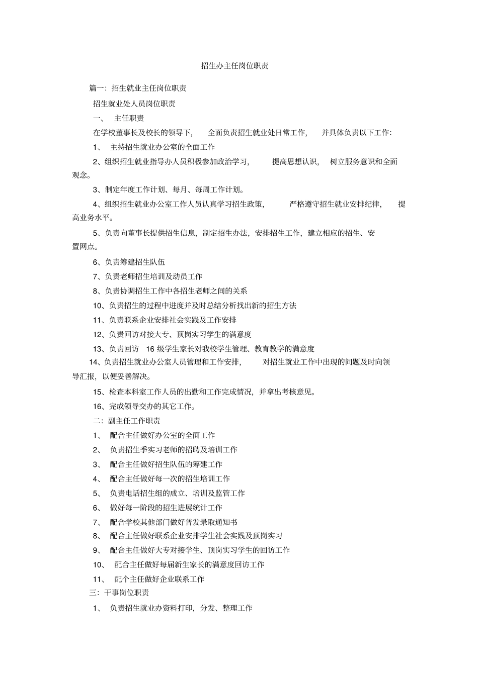 招生办主任岗位职责_第1页