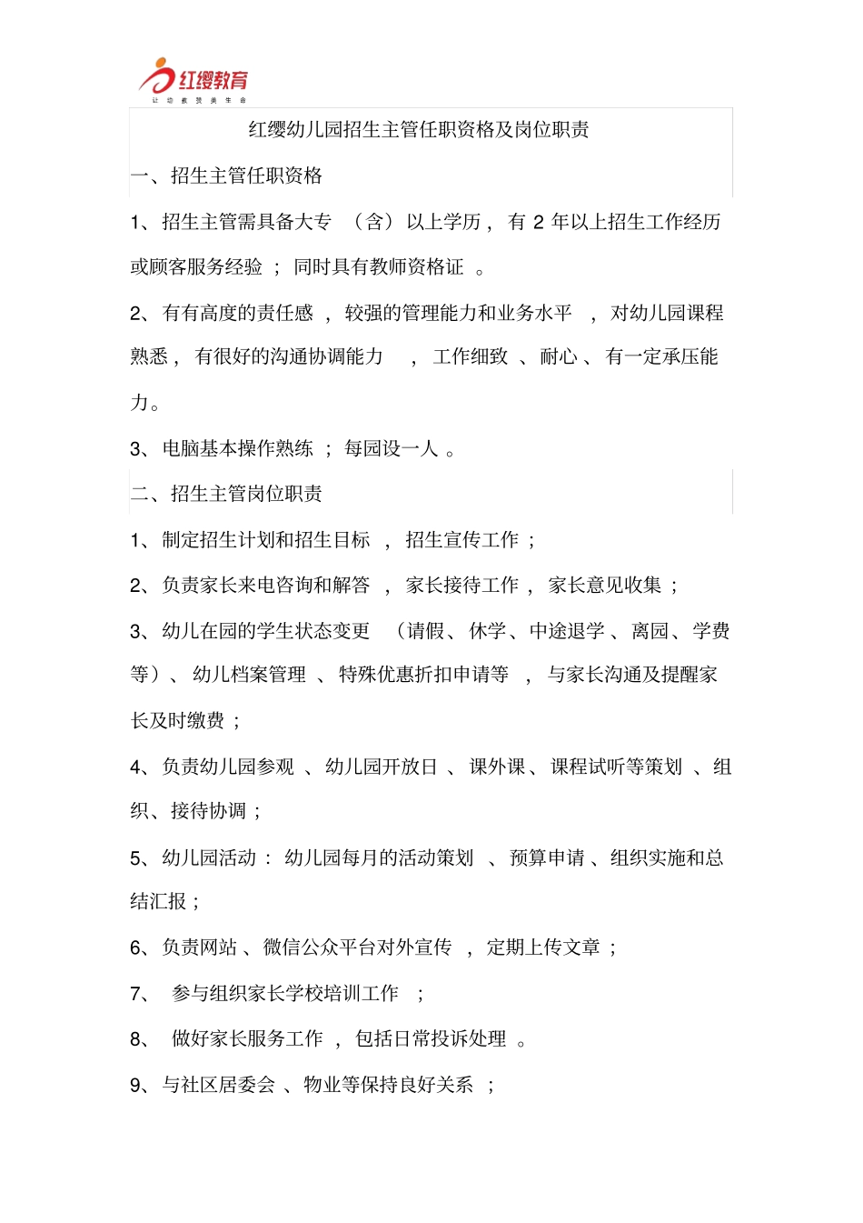 招生主管任职资格与岗位职责说明_第1页