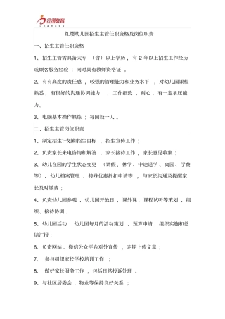 招生主管任职资格与岗位职责说明