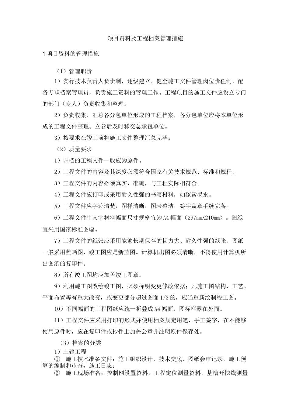 项目资料及工程档案管理措施_第1页