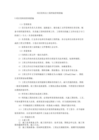 项目资料及工程档案管理措施