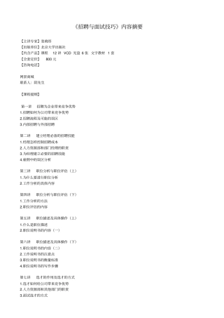 招聘与面试技巧内容摘要