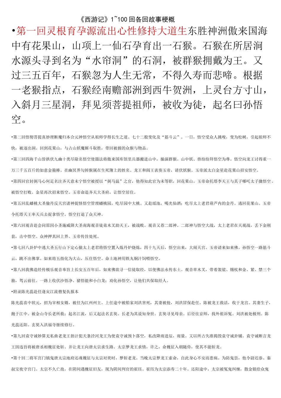 西游记1-100回-各回故事梗概。_第1页