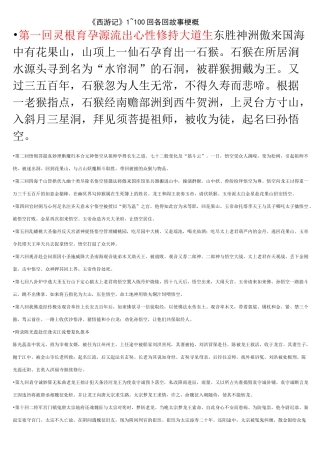 西游记1-100回-各回故事梗概。