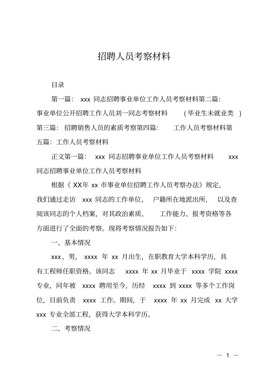 招聘人员考察材料_第1页