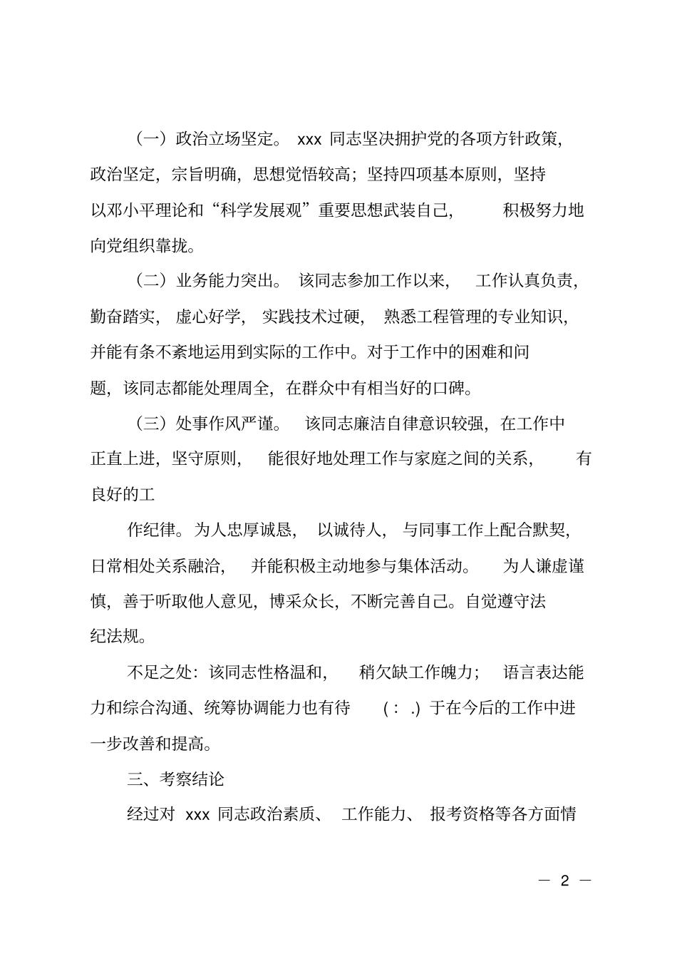 招聘人员考察材料_第2页