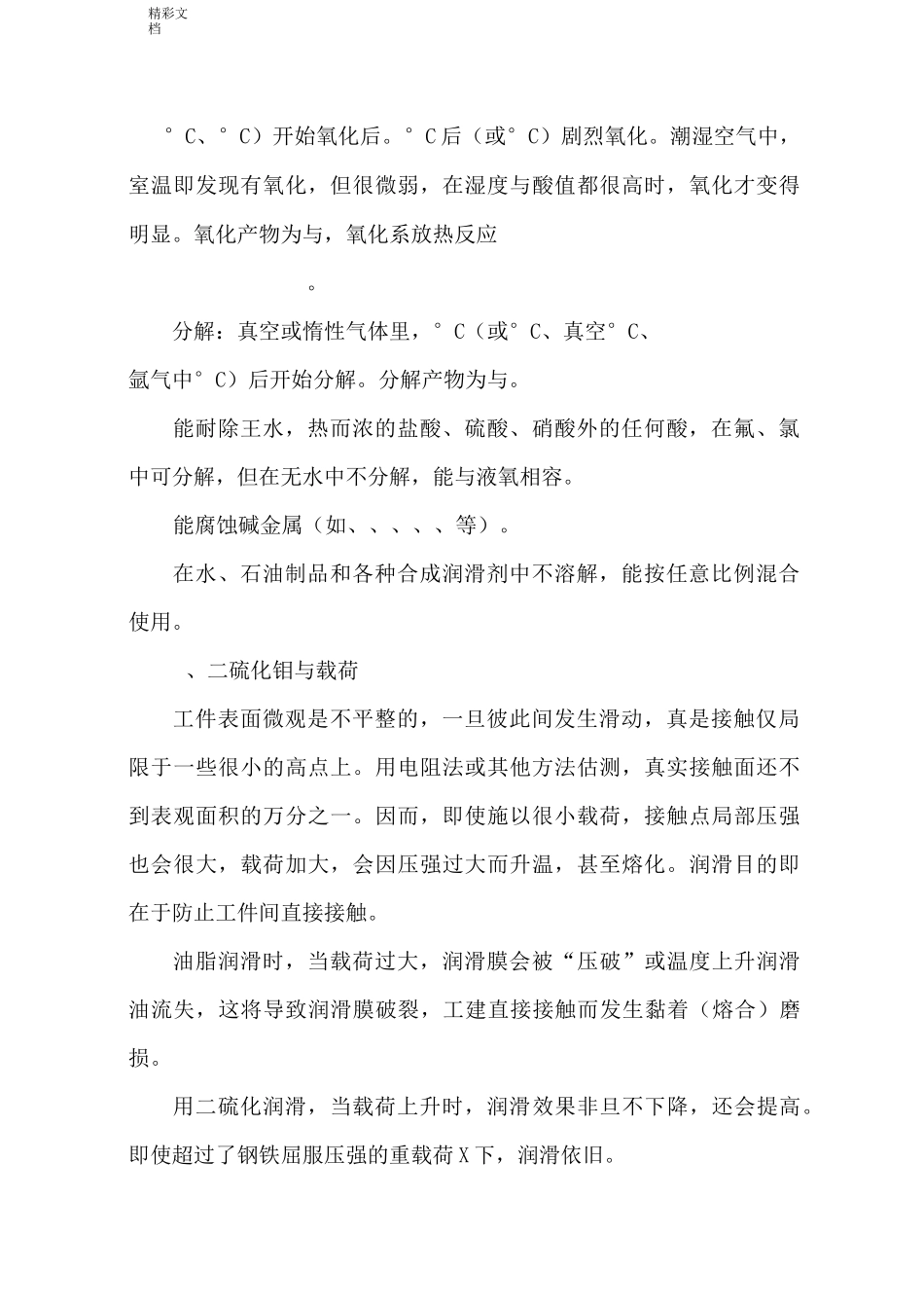 二硫化钼地润滑特性_第2页