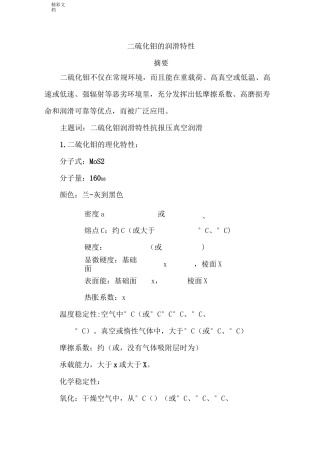 二硫化钼地润滑特性