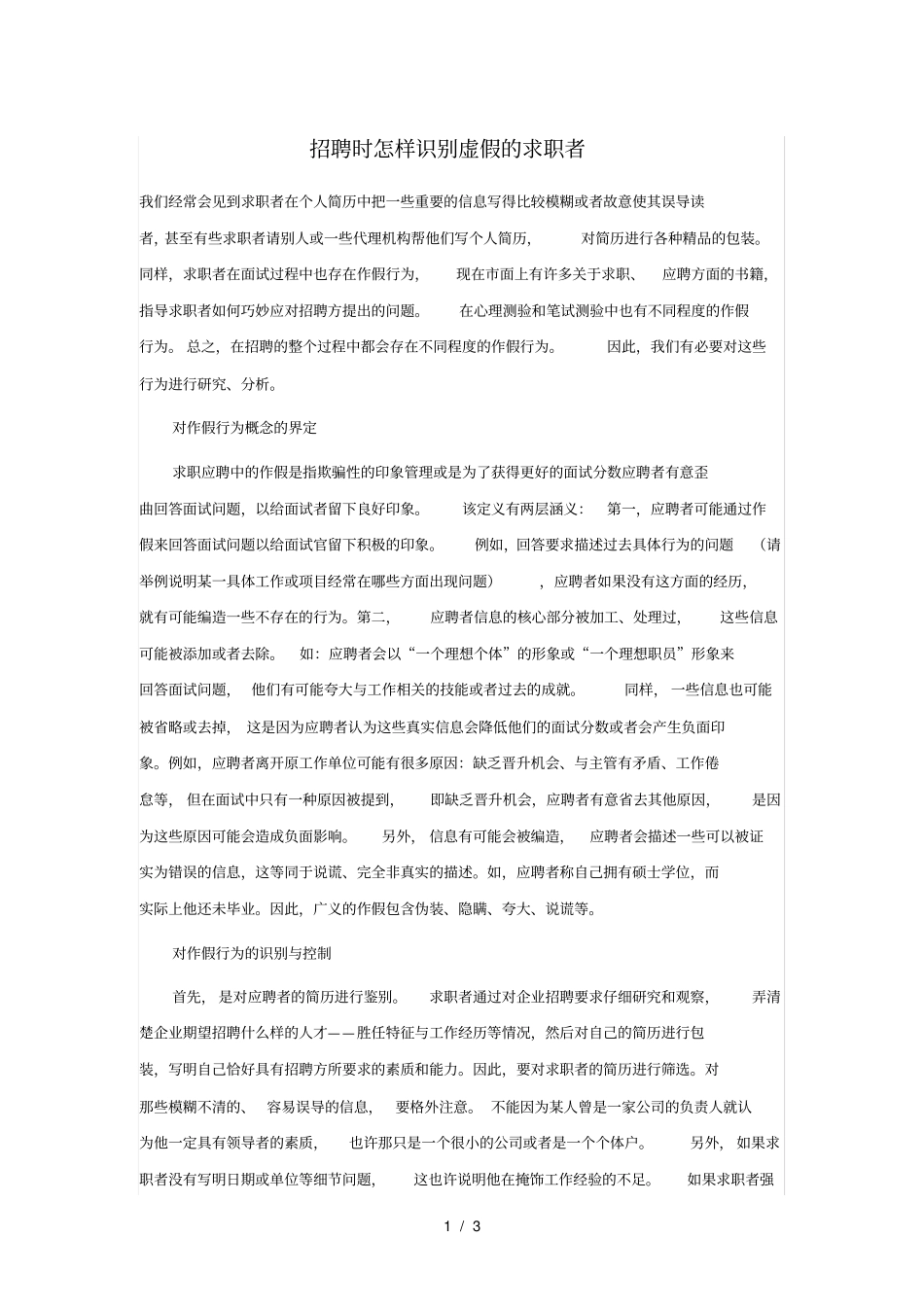 招聘时怎样识别虚假的求职者_第1页
