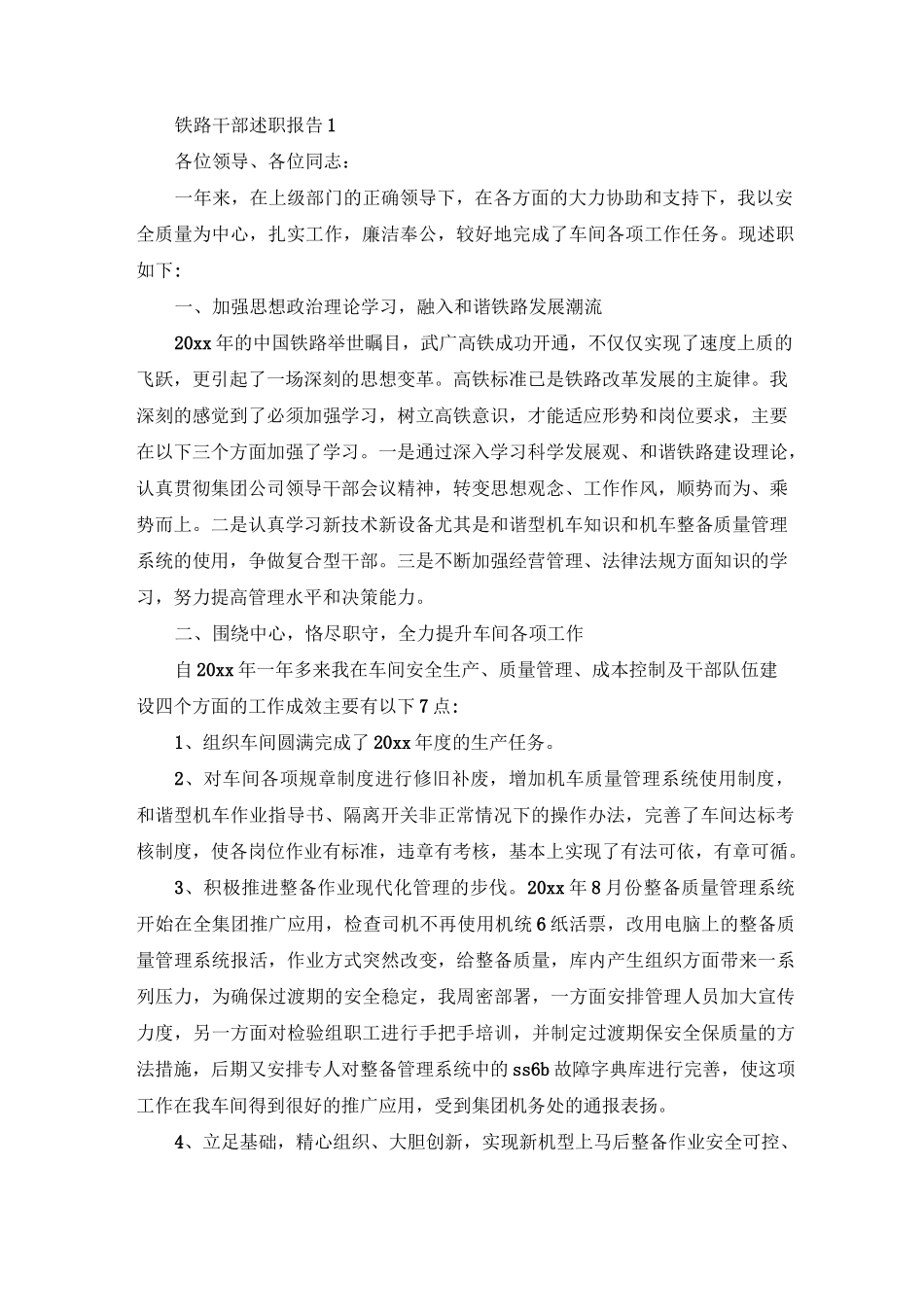 铁路干部述职报告_第1页