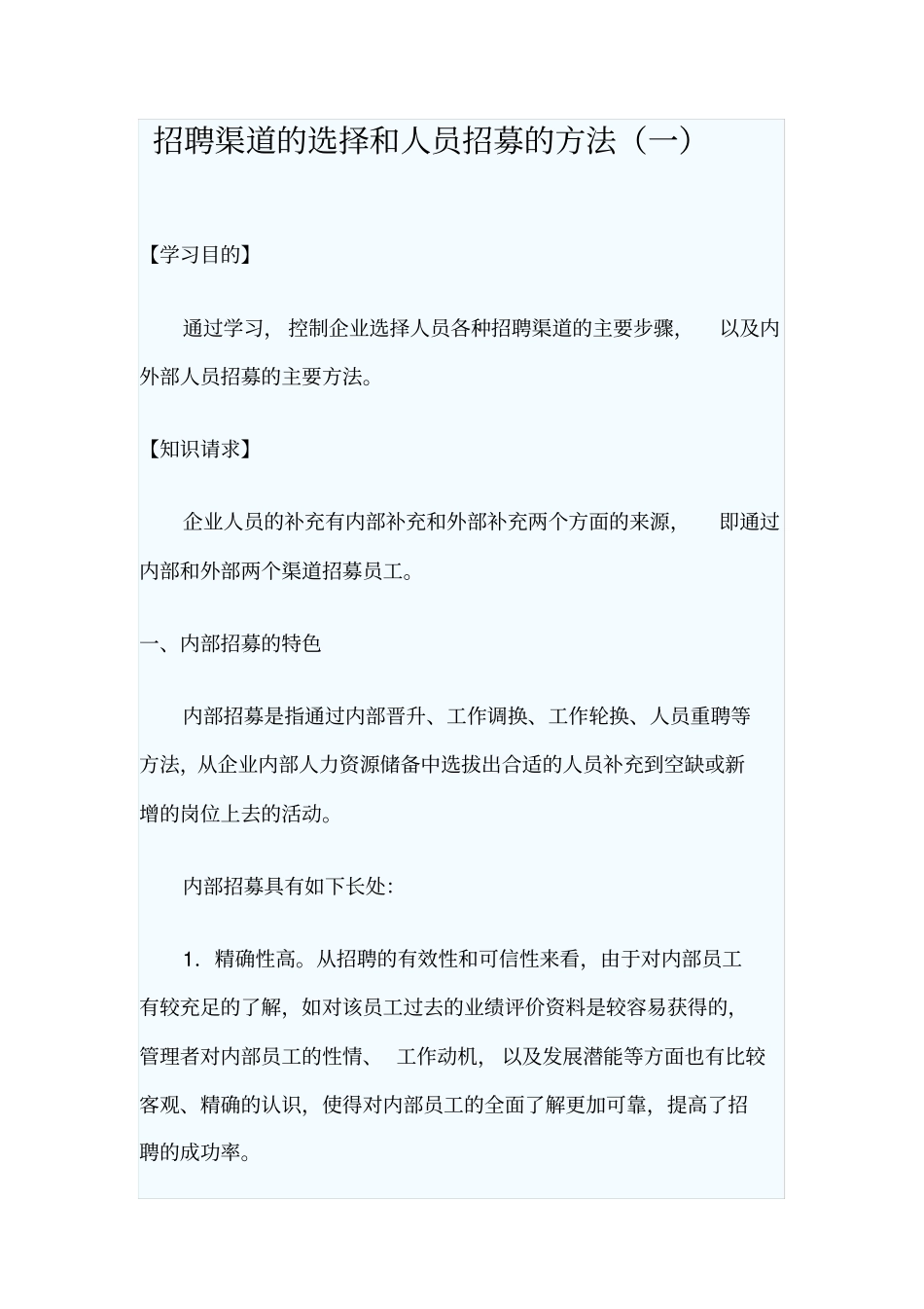 招聘渠道的选择和人员招募的方法_第1页