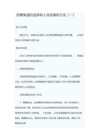 招聘渠道的选择和人员招募的方法