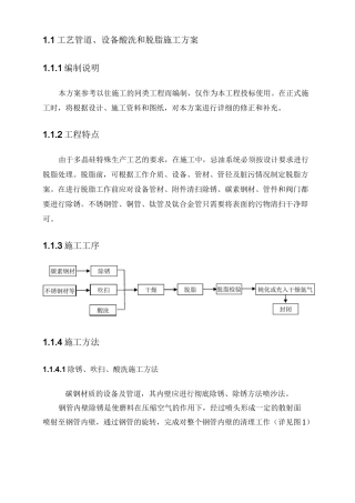 工艺管道和设备酸洗脱脂方案