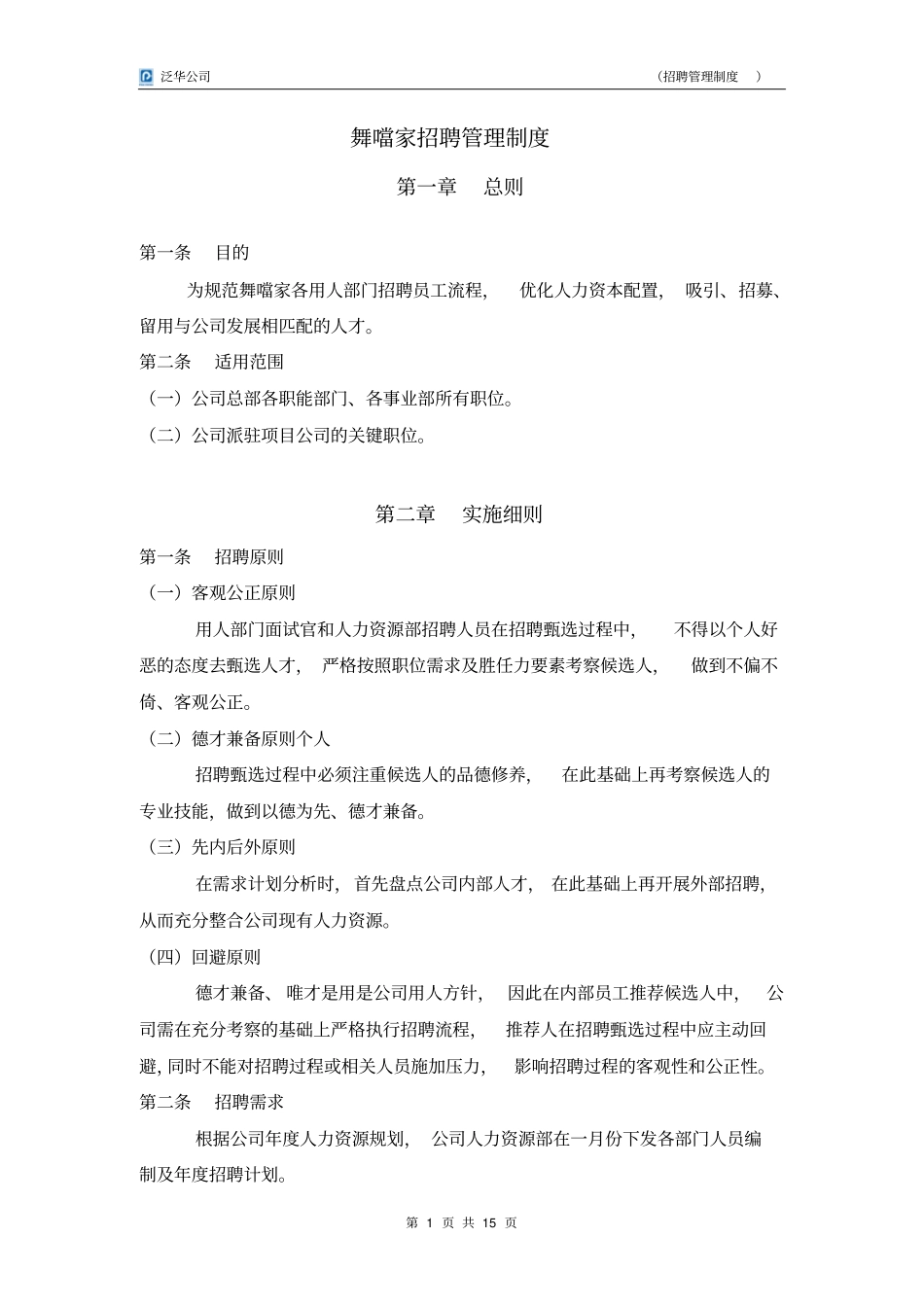 招聘管理制度剖析_第1页