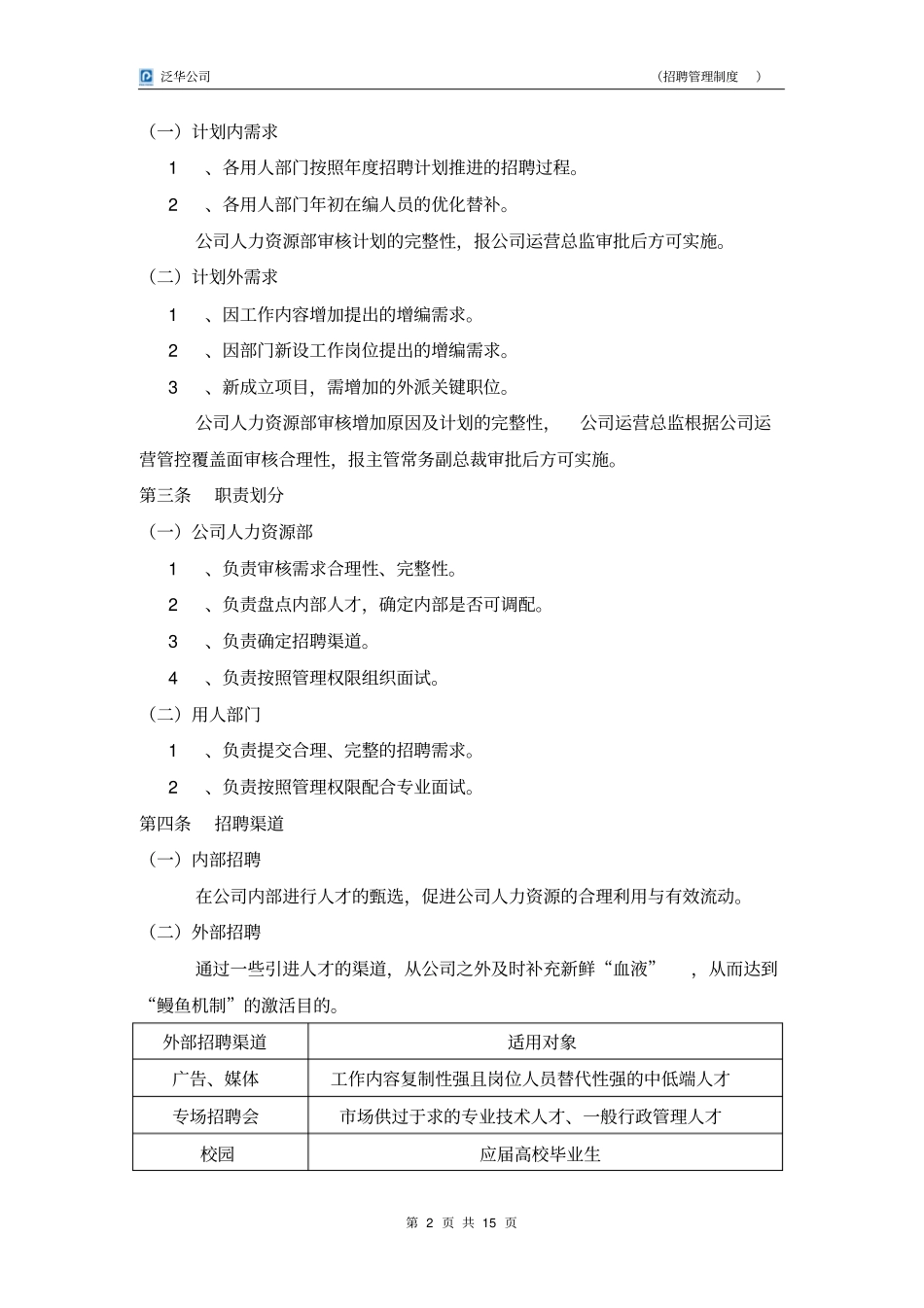 招聘管理制度剖析_第2页