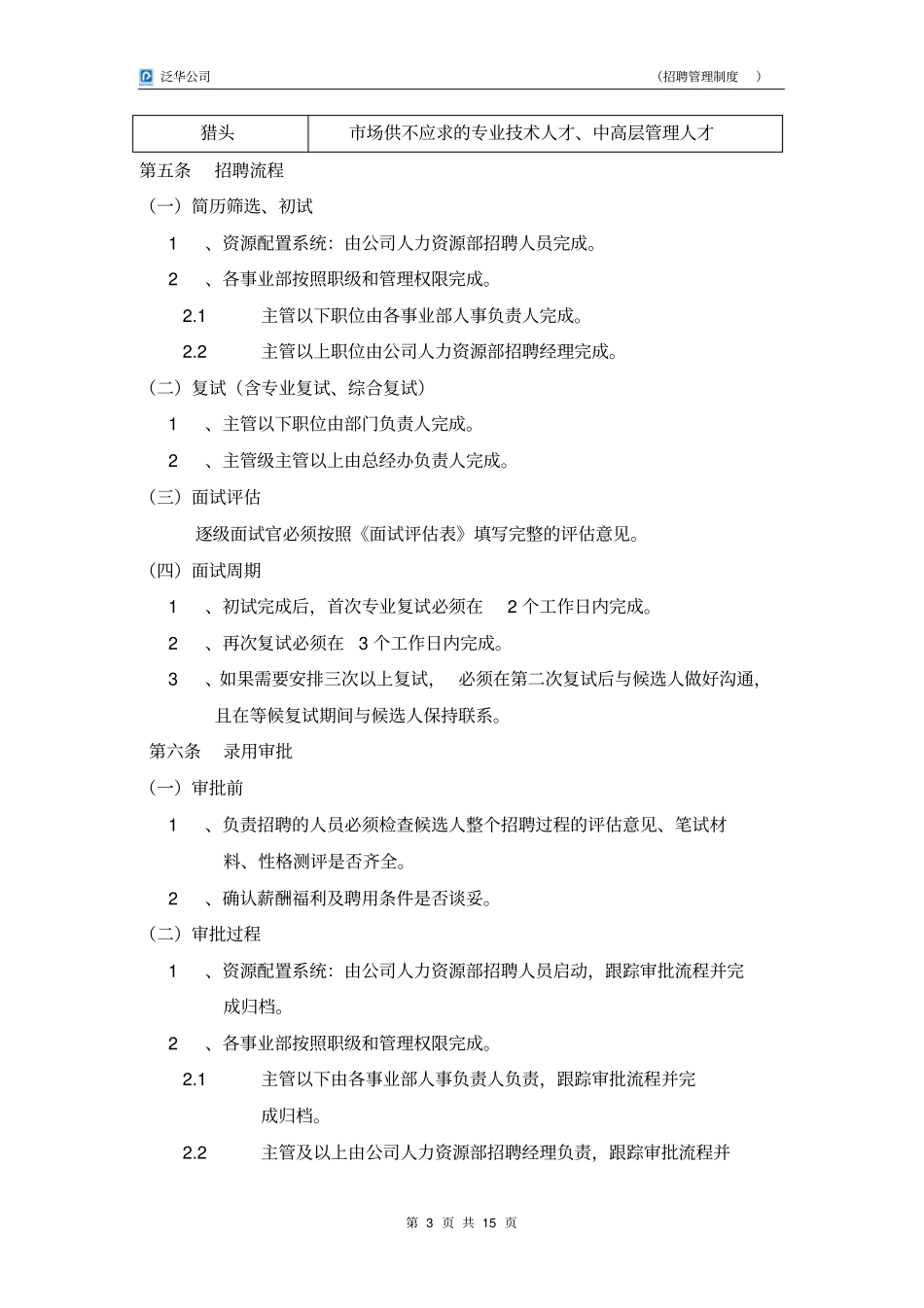 招聘管理制度剖析_第3页