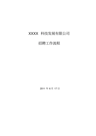 招聘超全流程附表格