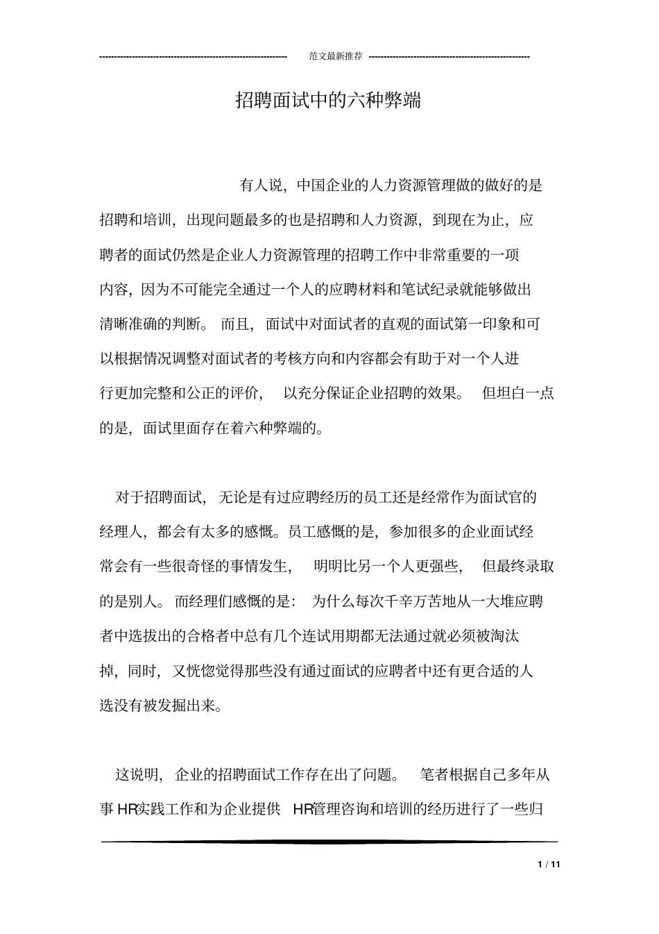 招聘面试中的六种弊端_第1页