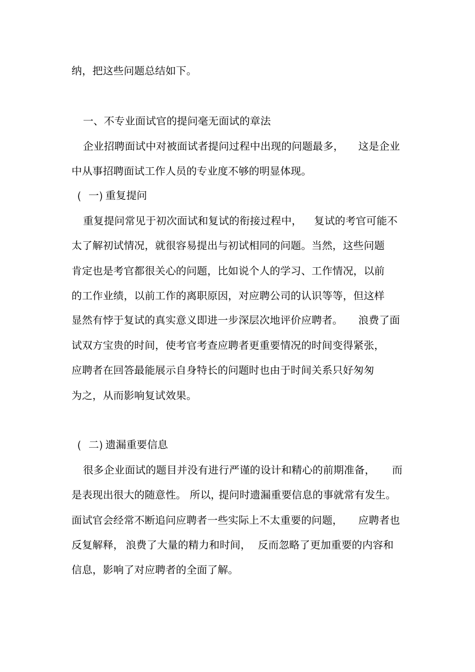 招聘面试中的六种弊端_第2页