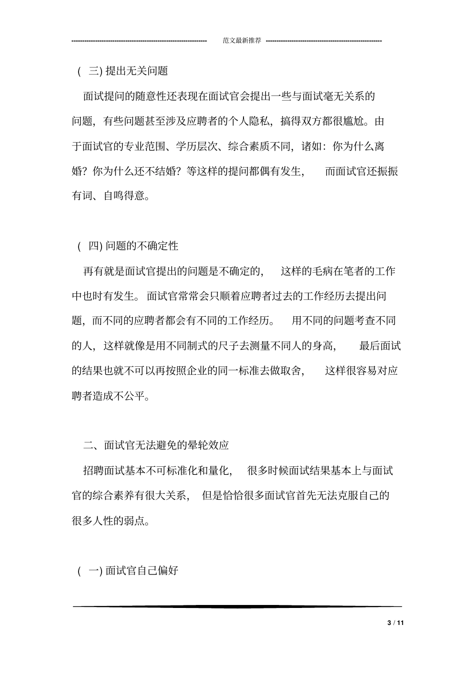 招聘面试中的六种弊端_第3页
