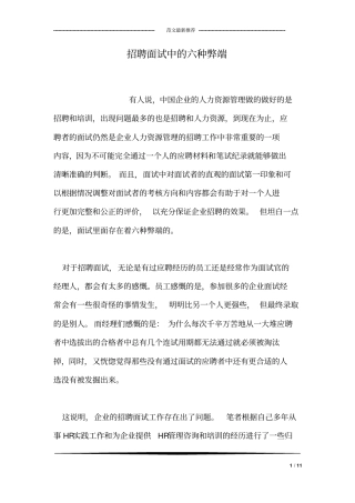 招聘面试中的六种弊端