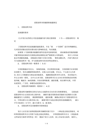 招股说明书的编制和披露规定