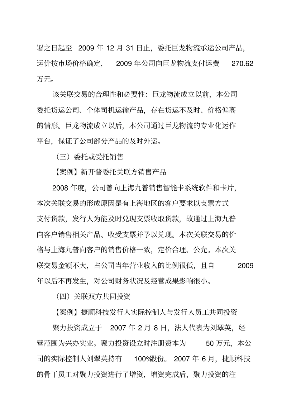 拟上企业关联交易问题及解决方案_第3页