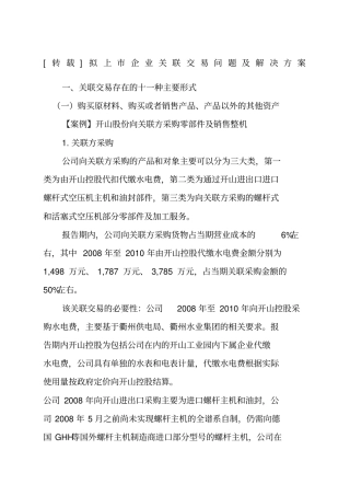 拟上企业关联交易问题及解决方案