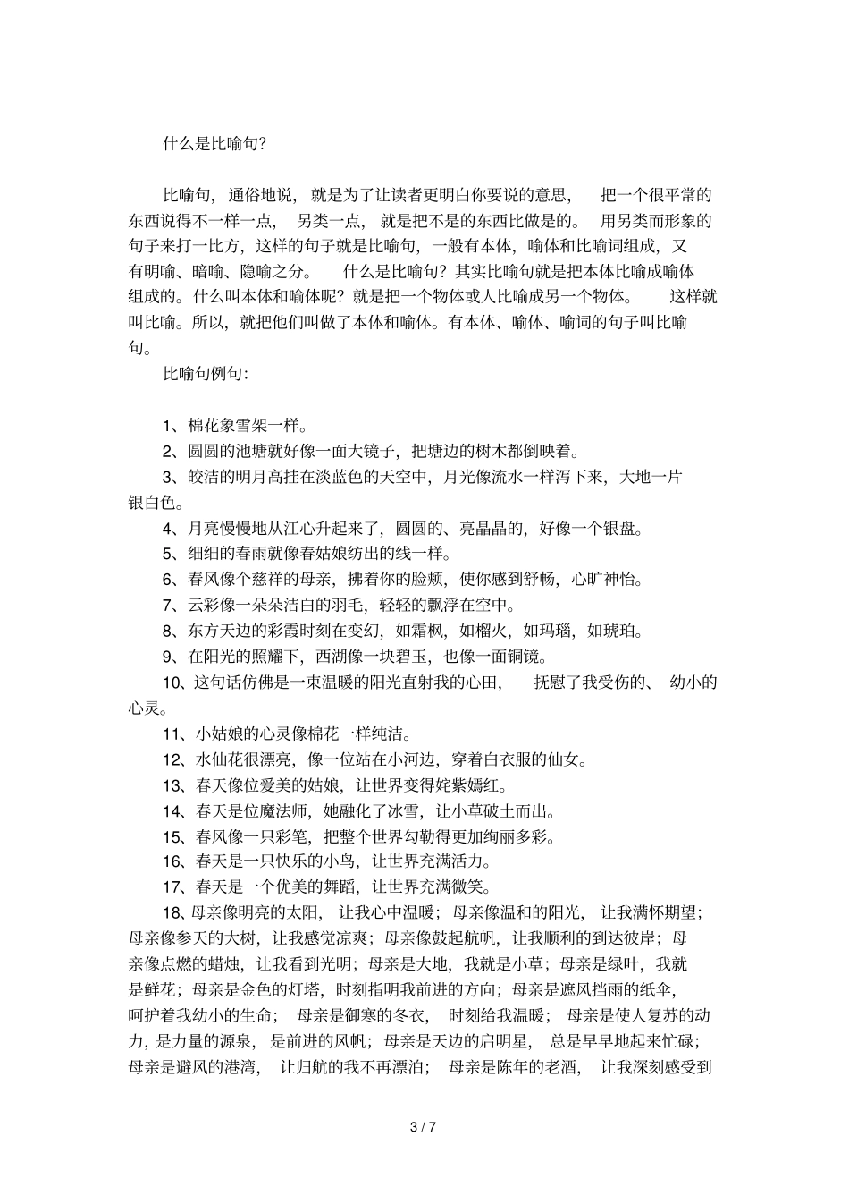 拟人句和比喻句有哪些_第3页