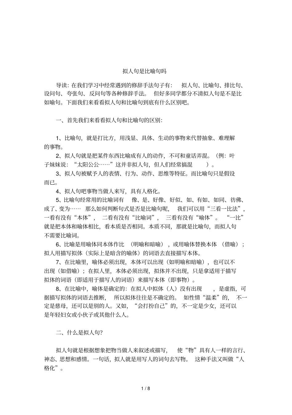 拟人句是比喻句吗_第1页