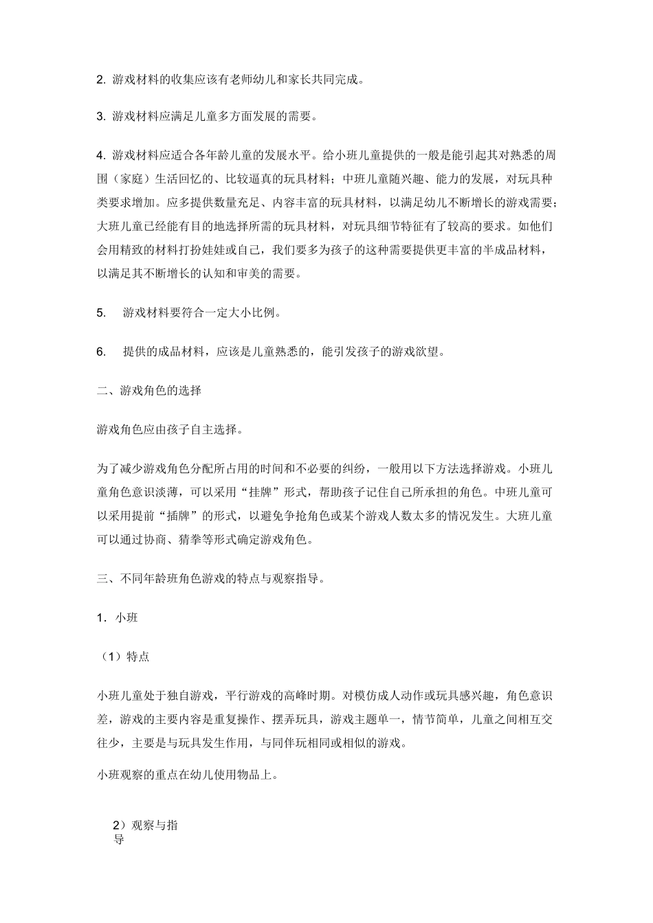 如何开展角色游戏_第3页