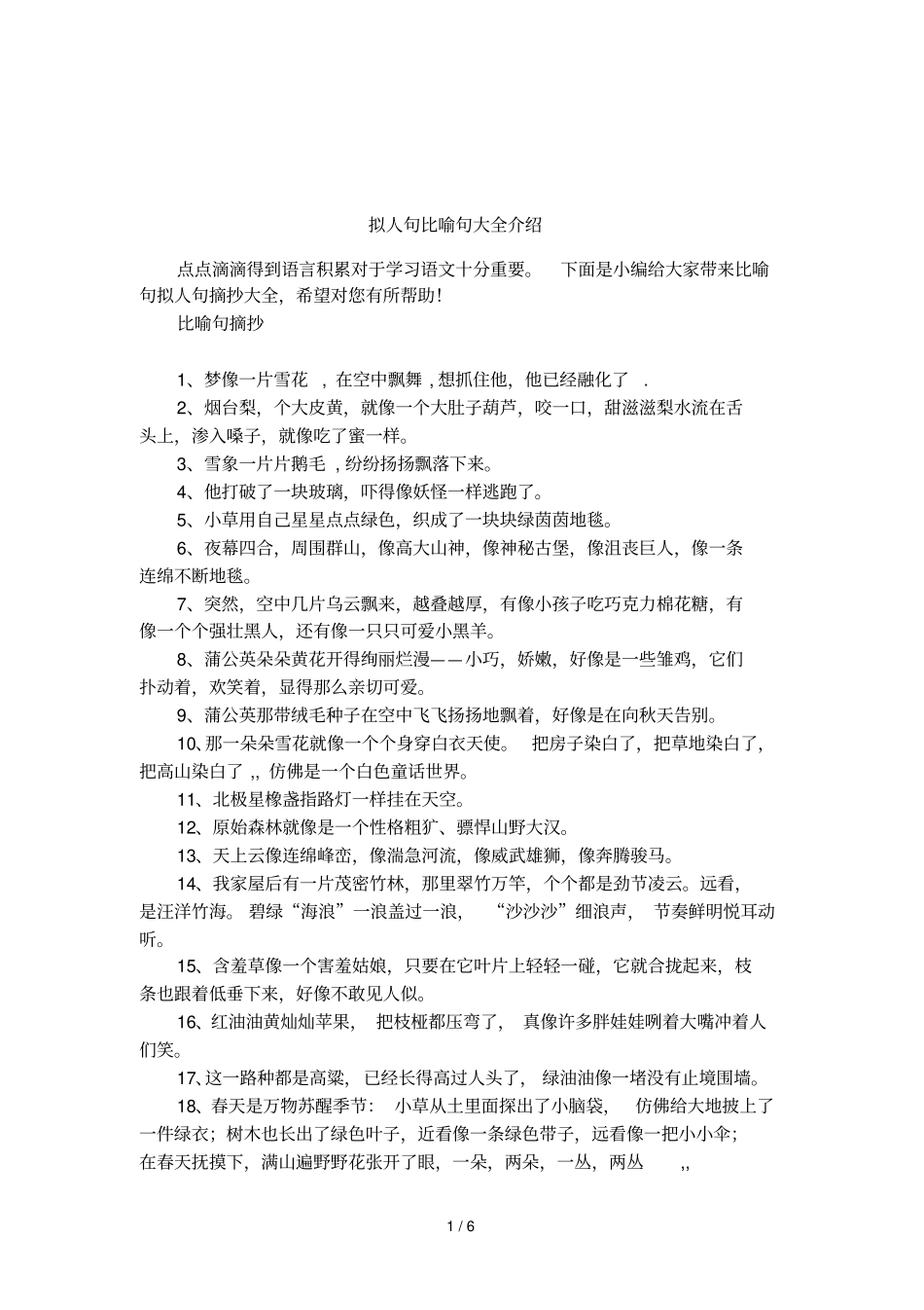 拟人句比喻句大全介绍_第1页