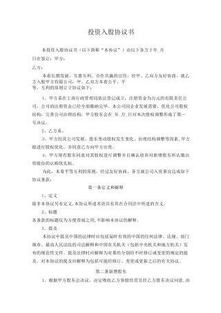 投资入股协议