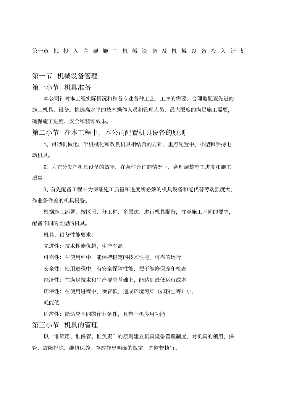 拟投入主要施工机械设备及机械设备投入计划_第1页