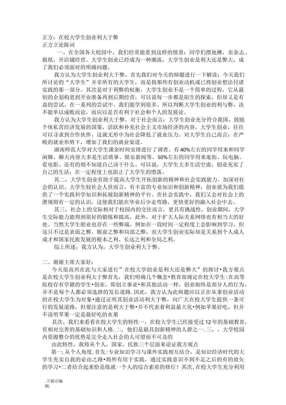 辩论赛_在校大学生创业利大于弊还是弊大于利_第1页